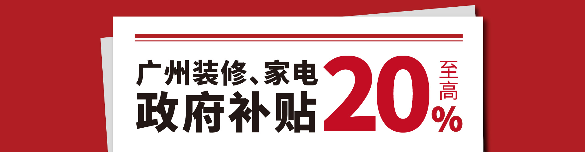 广州装修、家电政府补贴至高20%